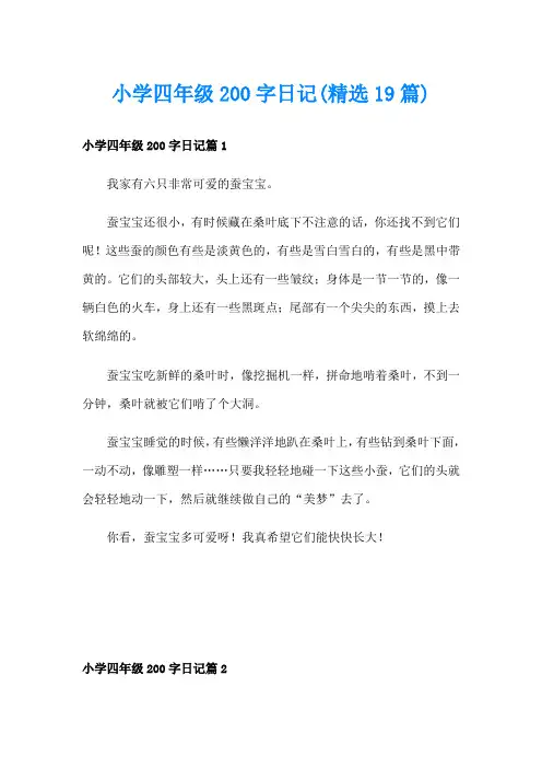 小学四年级200字日记(精选19篇)
