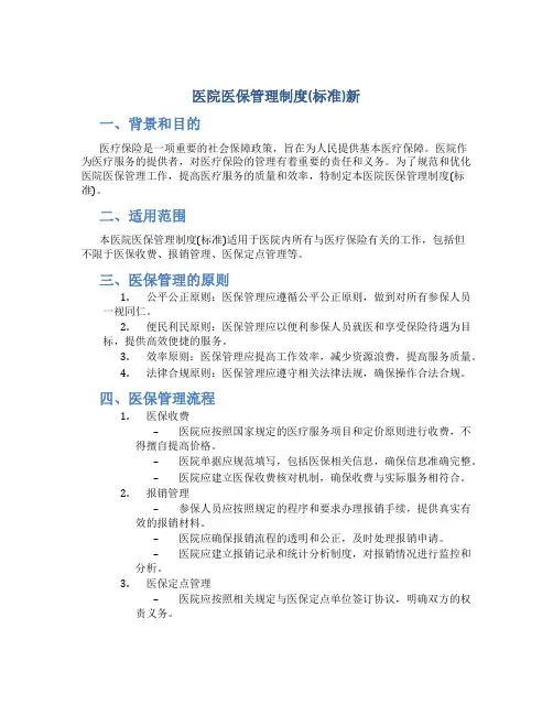 医院医保管理制度(标准)新