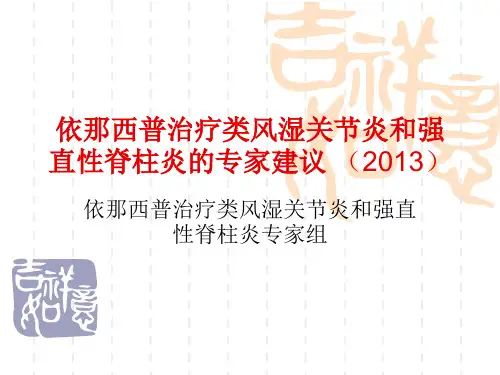依那西普治疗类风湿关节炎和强直性脊柱炎的专家建议(2013年修改稿)