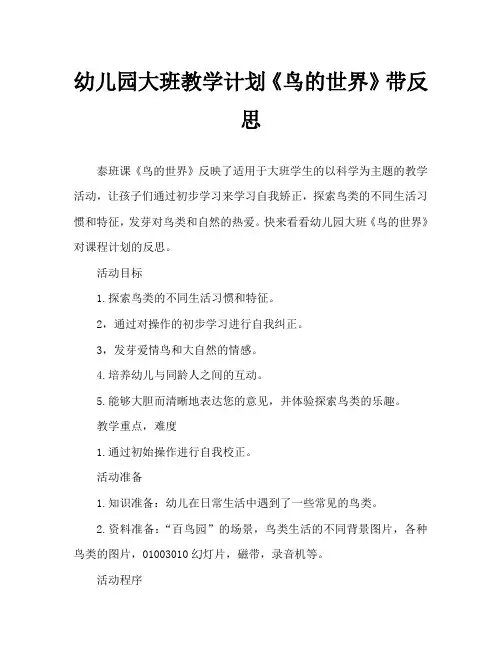 幼儿园大班教案《鸟的世界》含反思