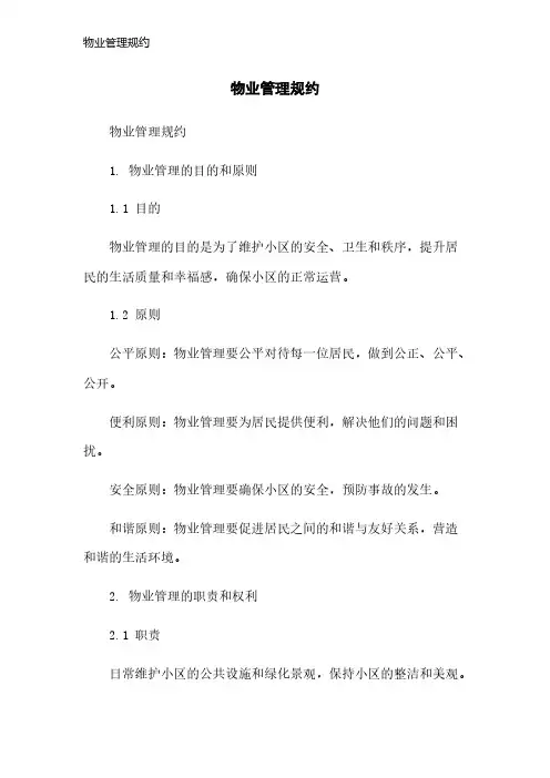 物业管理规约