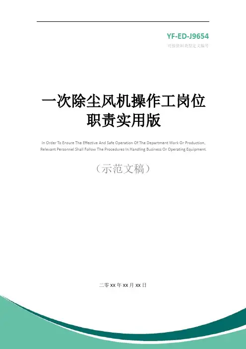 一次除尘风机操作工岗位职责实用版