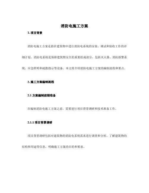 消防电施工方案