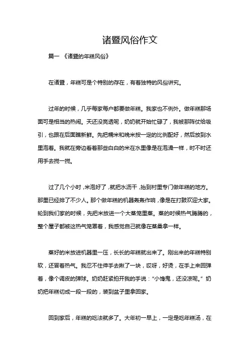 诸暨风俗作文