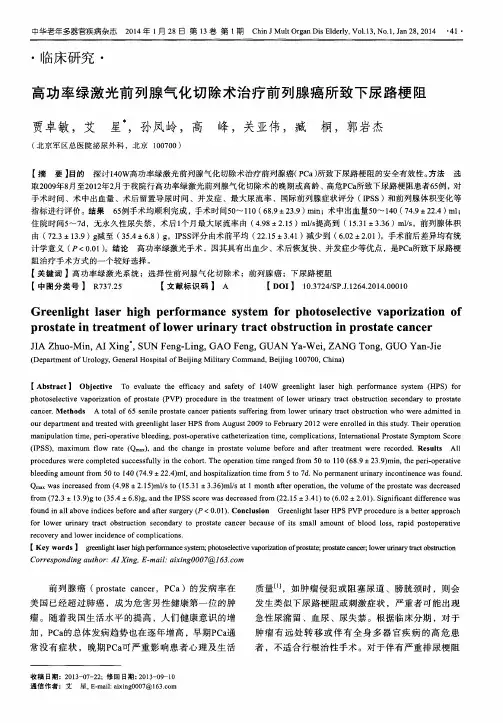 高功率绿激光前列腺气化切除术治疗前列腺癌所致下尿路梗阻
