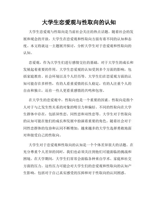 大学生恋爱观与性取向的认知