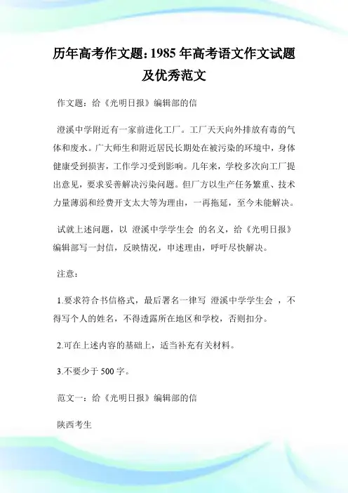 历年高考作文题：1985年高考语文作文试题及优秀范文.doc