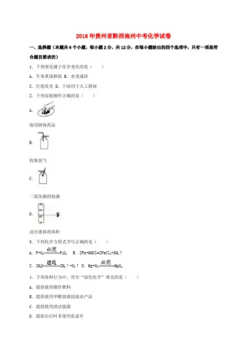 贵州省黔西南州2016年中考化学试卷(含解析)