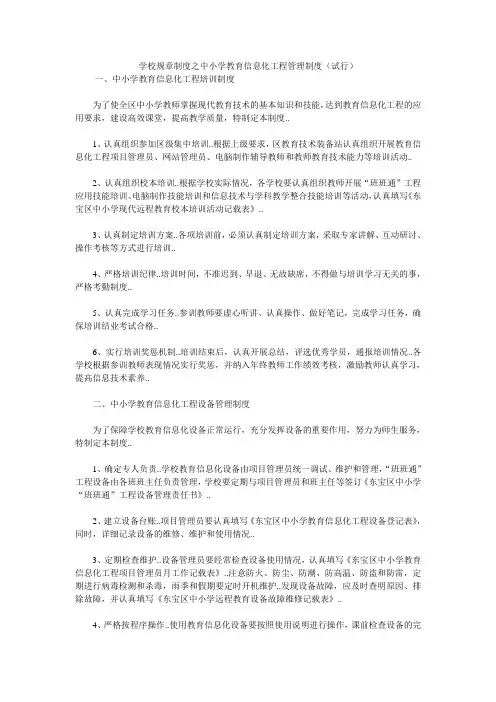 学校规章制度之中小学教育信息化工程管理制度(试行)
