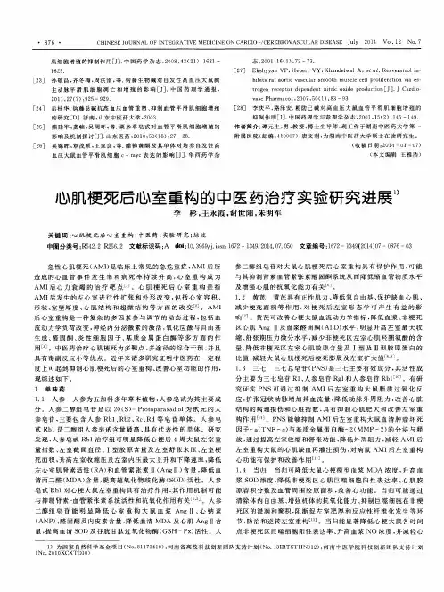 心肌梗死后心室重构的中医药治疗实验研究进展