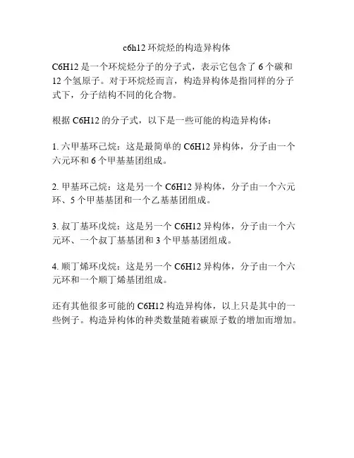 c6h12环烷烃的构造异构体