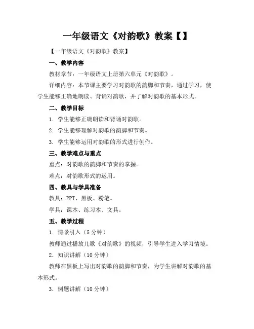 一年级语文《对韵歌》教案【】