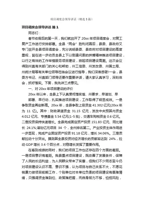 项目调度会领导讲话（精选5篇）