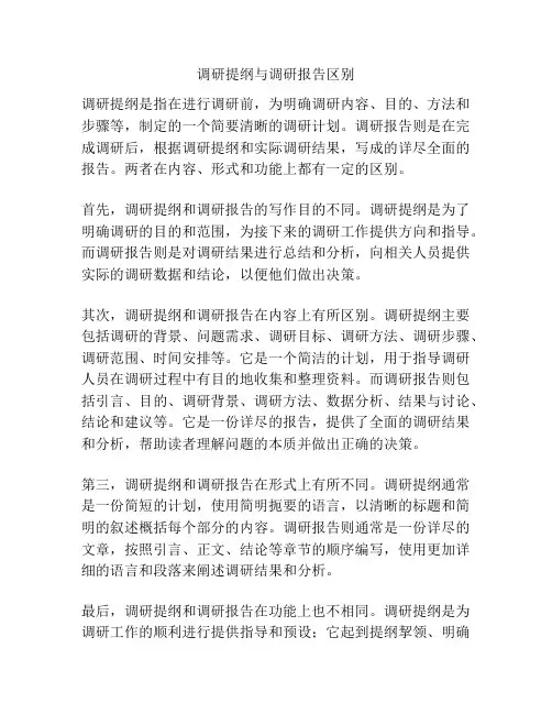 调研提纲与调研报告区别