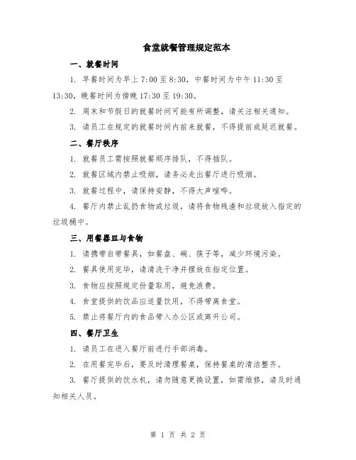 食堂就餐管理规定范本