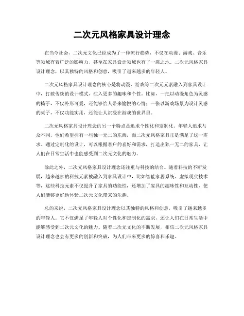 二次元风格家具设计理念