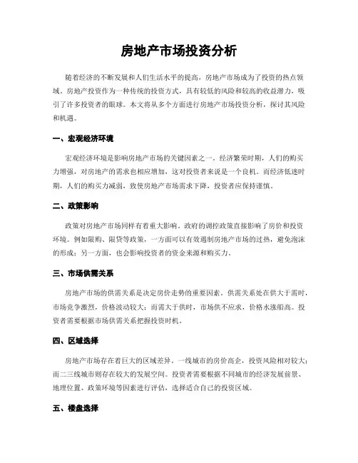 房地产市场投资分析