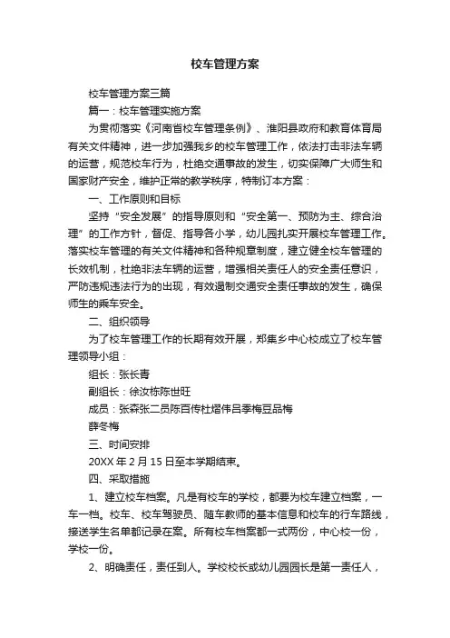 校车管理方案三篇