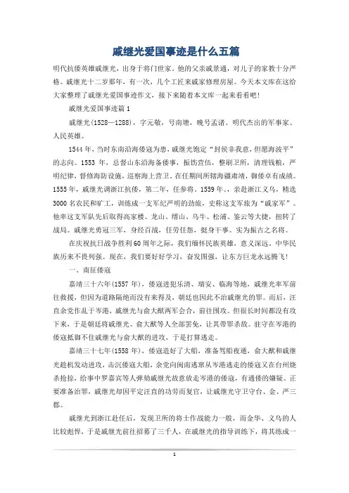 戚继光爱国事迹是什么五篇