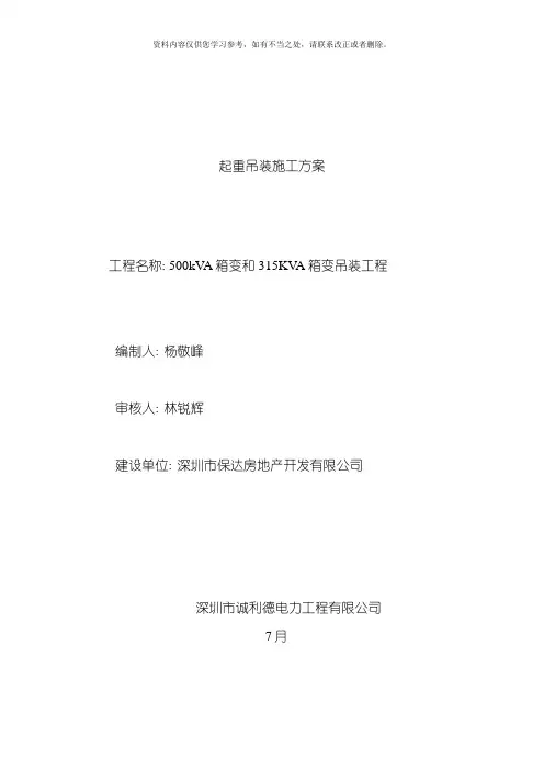 变压器吊装施工方案样本