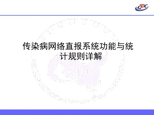 传染病网络直报系统功能与统计规则详解-传染病直报系统分类