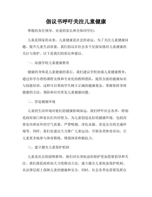 倡议书呼吁关注儿童健康
