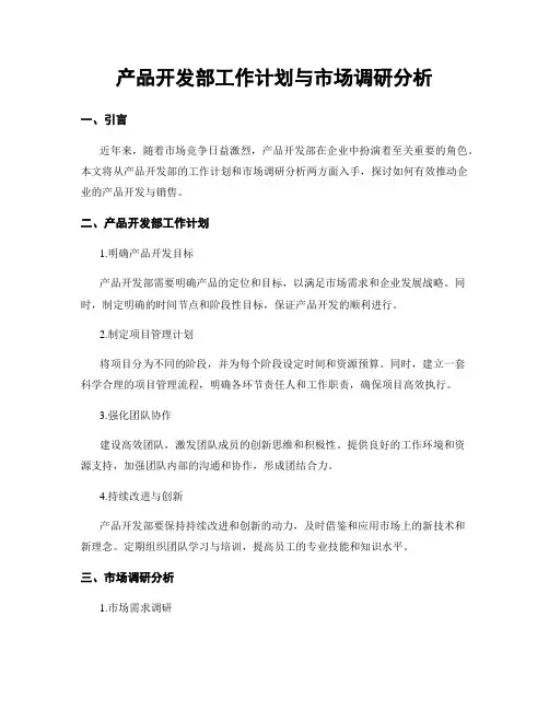 产品开发部工作计划与市场调研分析
