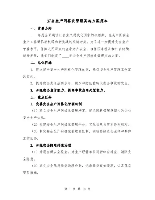 安全生产网格化管理实施方案范本(三篇)
