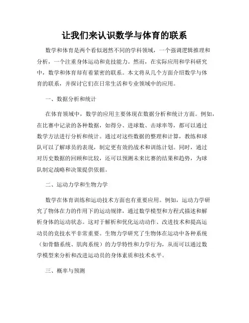 让我们来认识数学与体育的联系