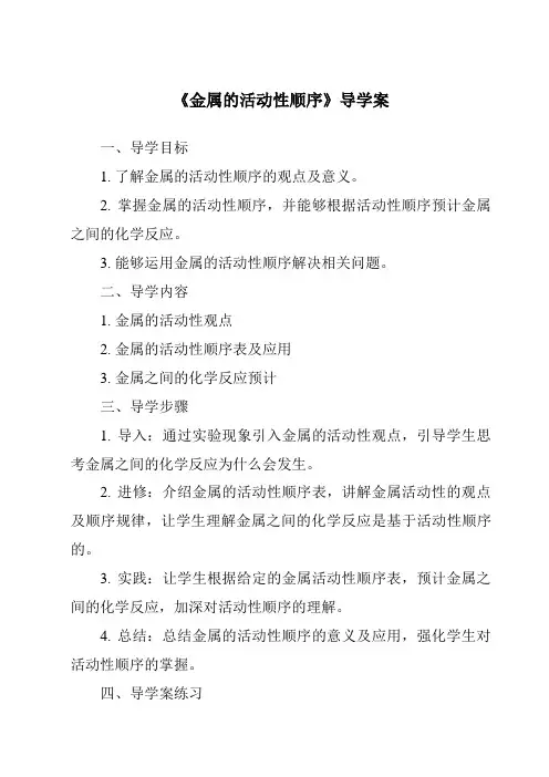 《金属的活动性顺序导学案-2023-2024学年科学华东师大版2012》