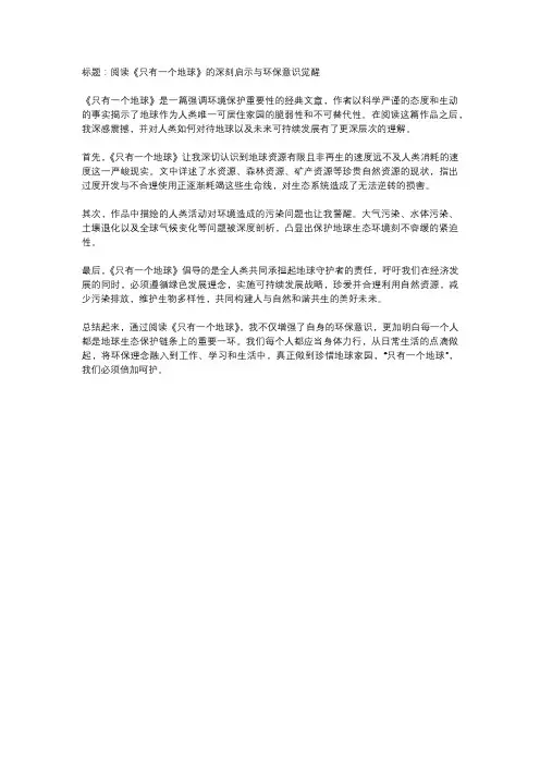 读《只有一个地球》有感