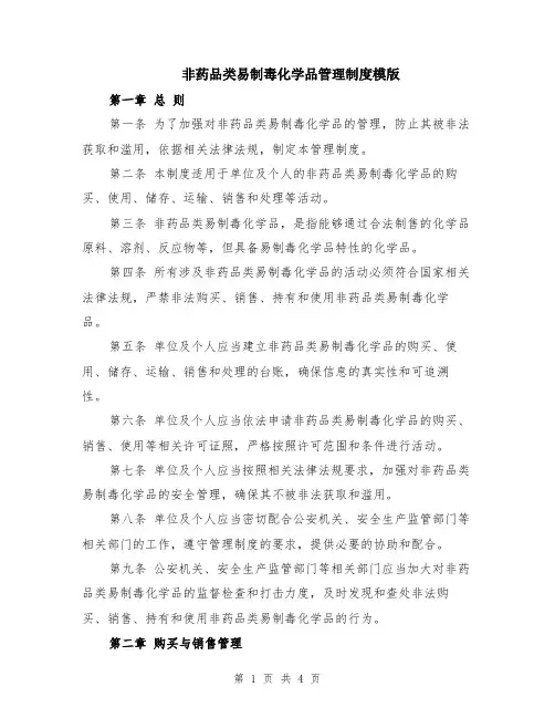 非药品类易制毒化学品管理制度模版