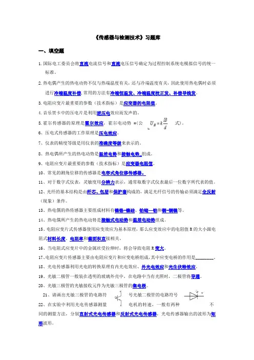 传感器与检测技术习题库(1)