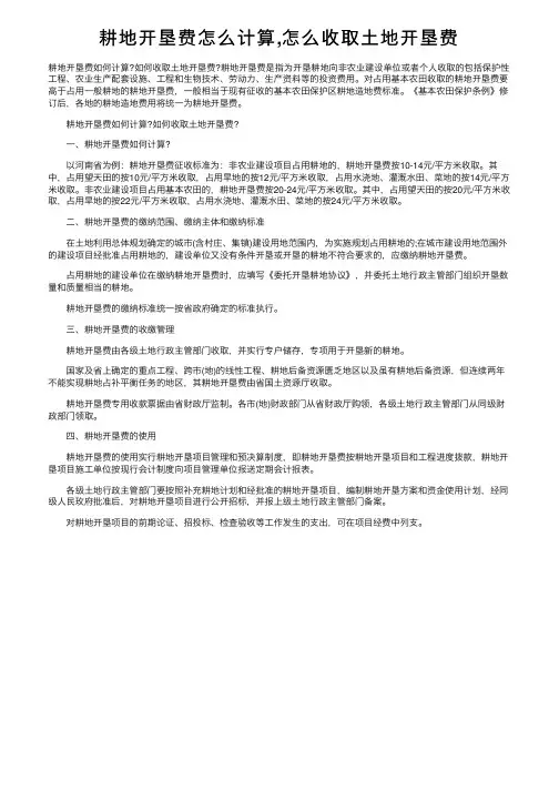 耕地开垦费怎么计算,怎么收取土地开垦费