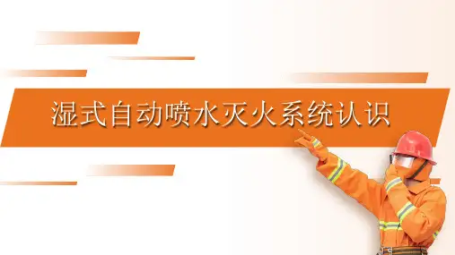 事故应急救援培训：湿式自动喷水灭火系统认识课件