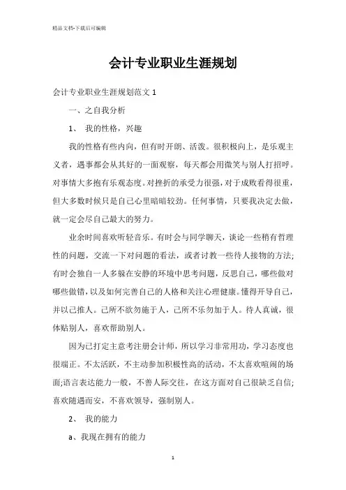 会计专业职业生涯规划