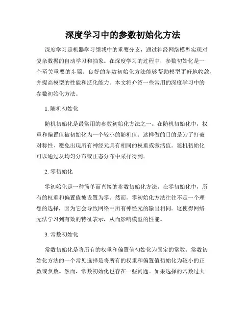 深度学习中的参数初始化方法