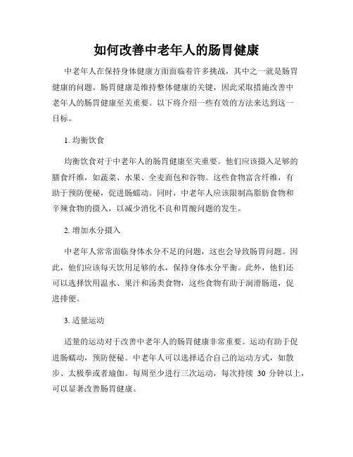 如何改善中老年人的肠胃健康