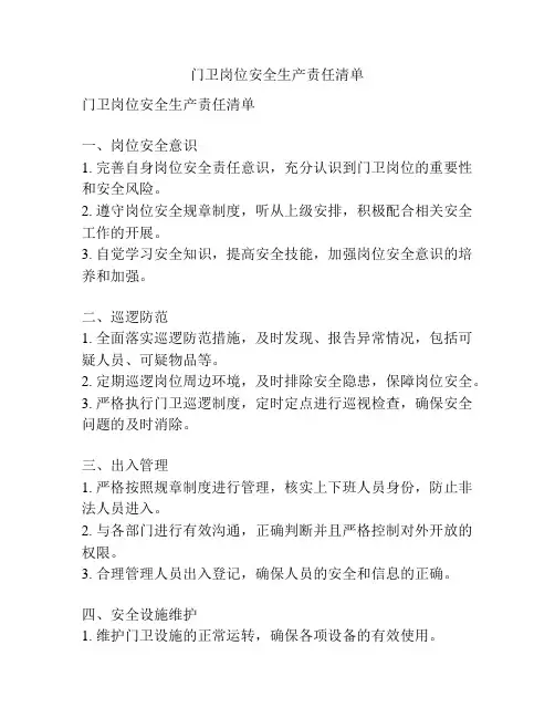 门卫岗位安全生产责任清单