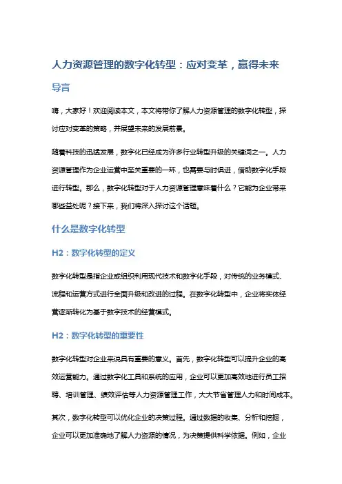 人力资源管理的数字化转型：应对变革,赢得未来