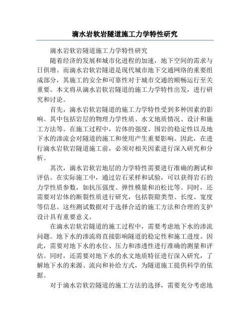 滴水岩软岩隧道施工力学特性研究