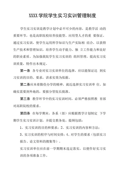 学院学生实习实训管理制度