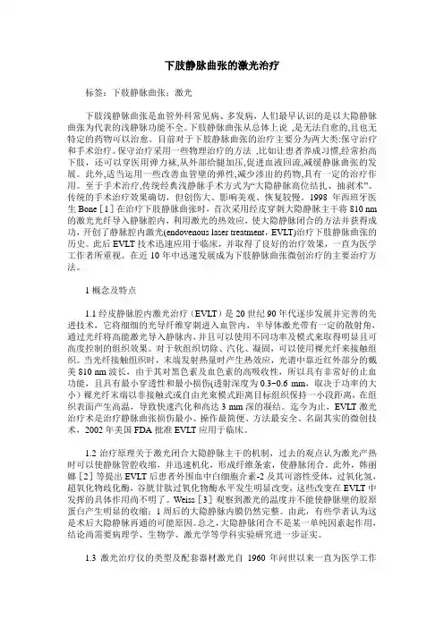 下肢静脉曲张的激光治疗