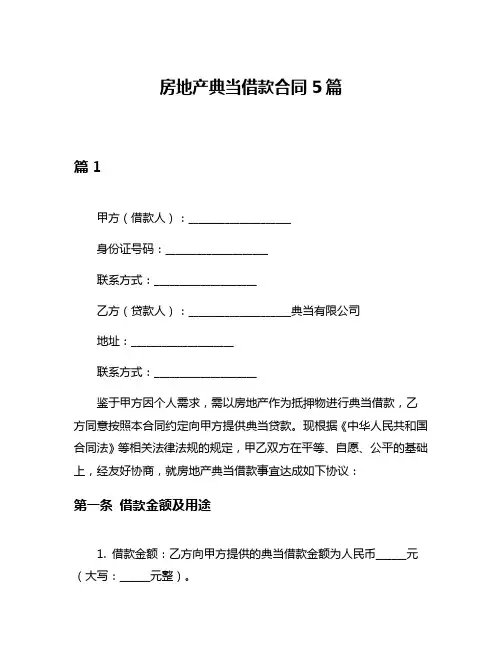 房地产典当借款合同5篇