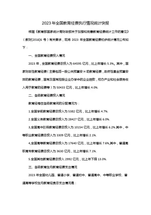 2023年全国教育经费执行情况统计快报