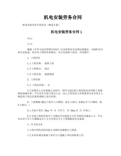 机电安装劳务合同