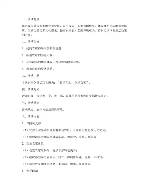 农庄创意活动策划方案模板