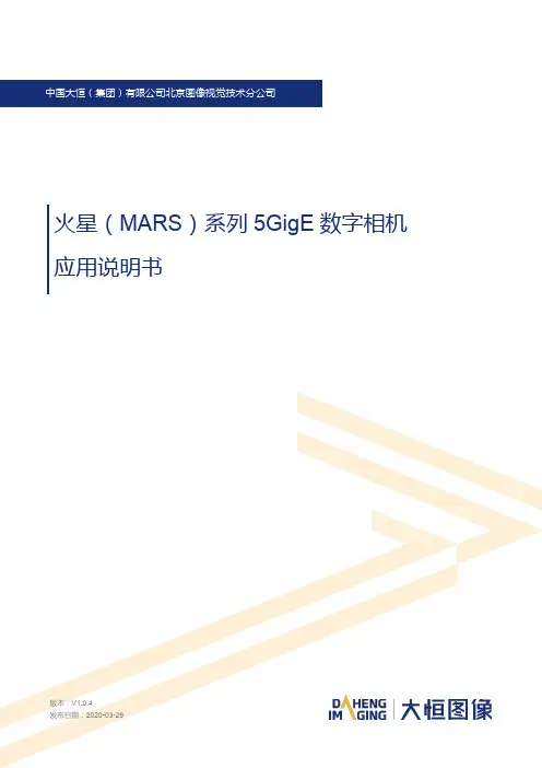 火星（MARS）系列 5GigE 数字相机应用说明书