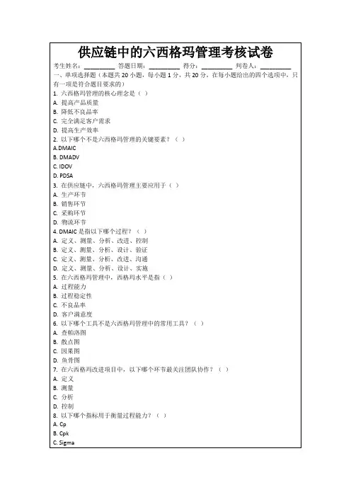 供应链中的六西格玛管理考核试卷
