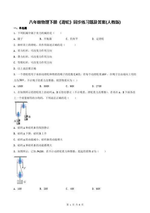 八年级物理下册《滑轮》同步练习题及答案(人教版)
